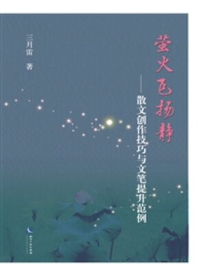 cover image of 萤火飞扬静